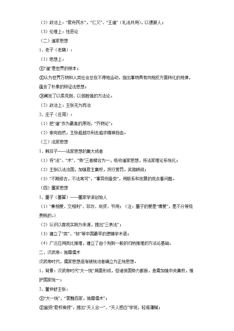 专题四古代中国的思想文化（含解析） 2024届高考历史二轮复习专题（含解析）第2页