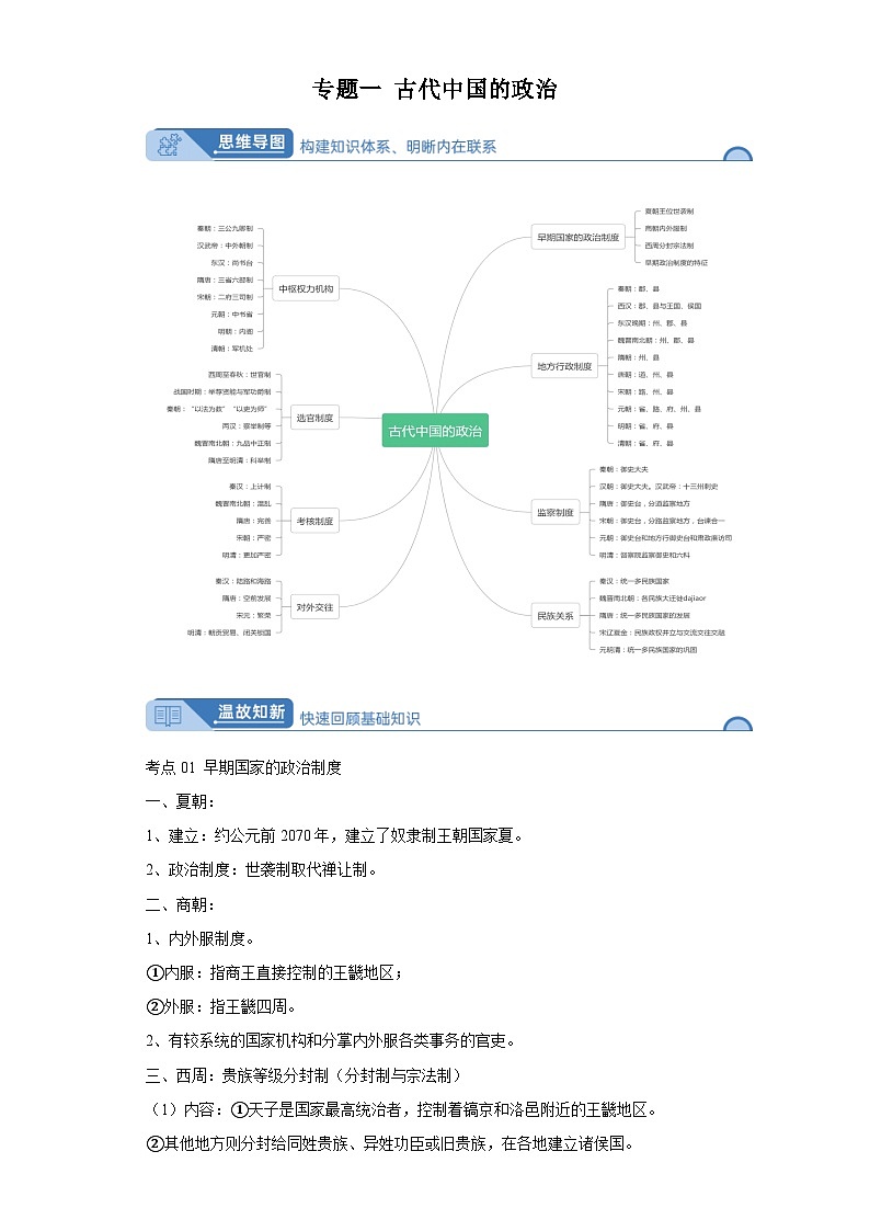 专题一古代中国政治  （含解析）2024届高考历史二轮复习专题（含解析）01