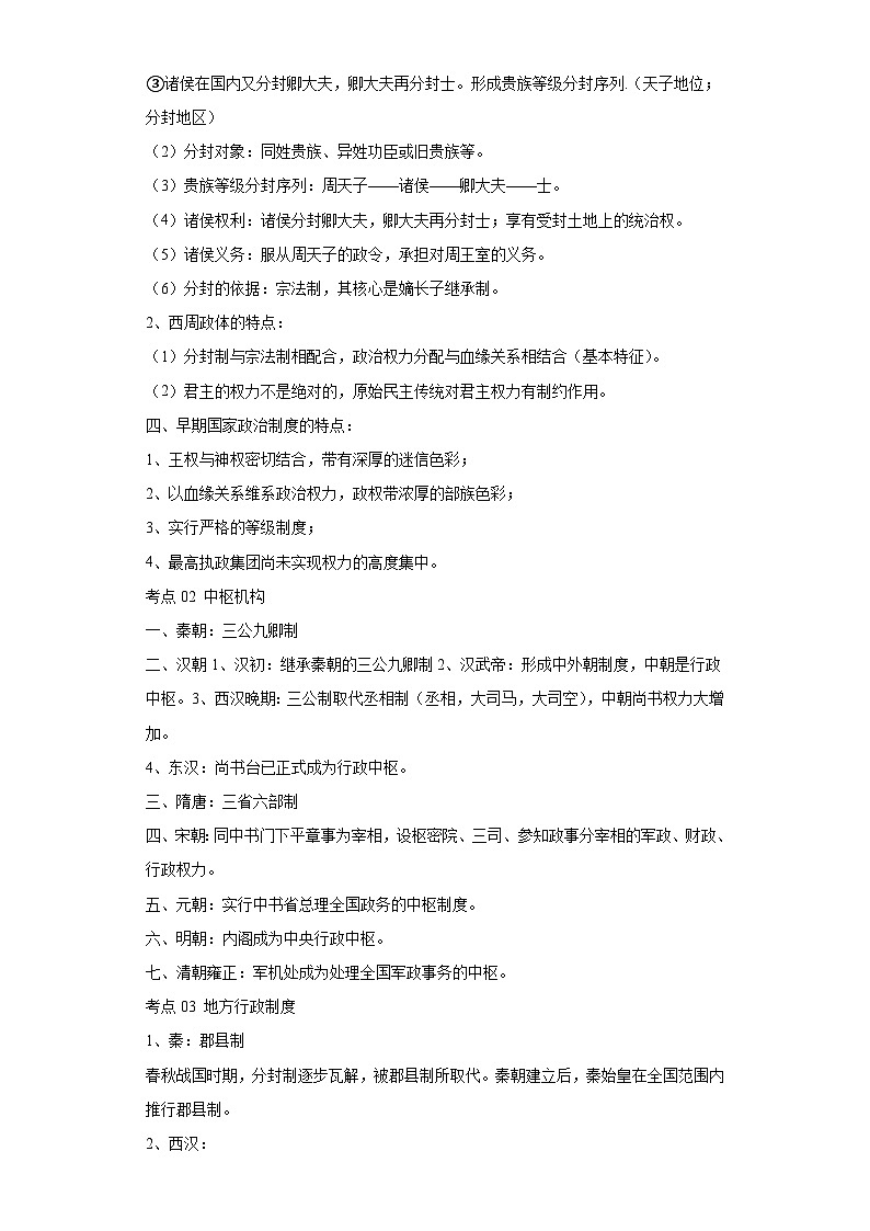 专题一古代中国政治  （含解析）2024届高考历史二轮复习专题（含解析）02