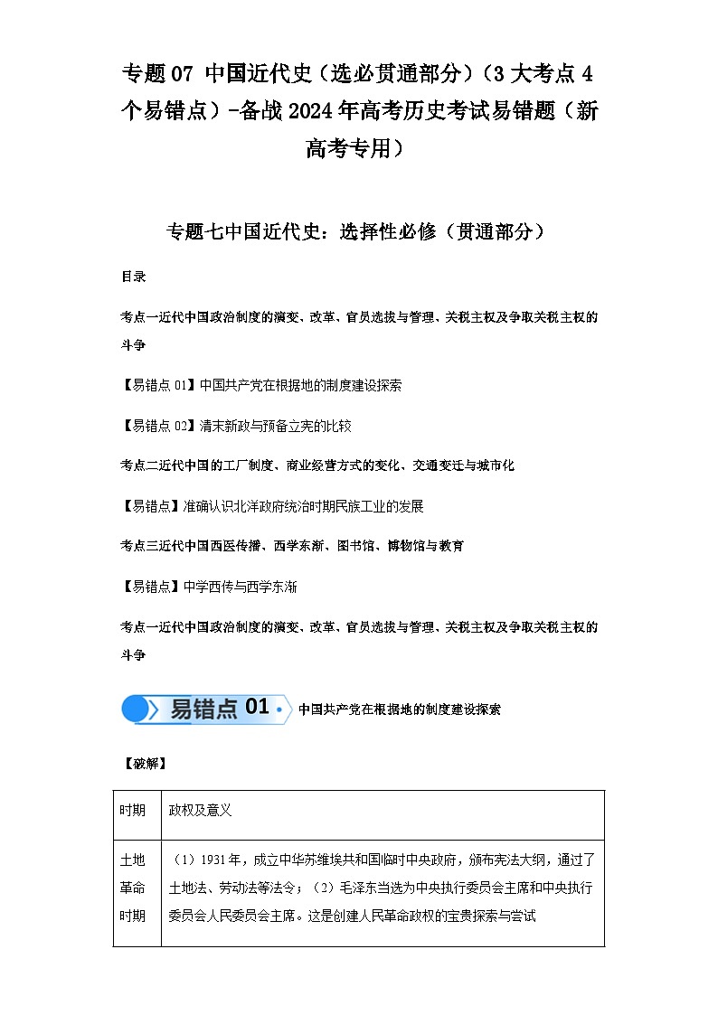 模块二 中国近代史 专题07中国近代史（选必贯通部分） 备战2024年高考历史考试易错题（新高考专用）（含解析）01