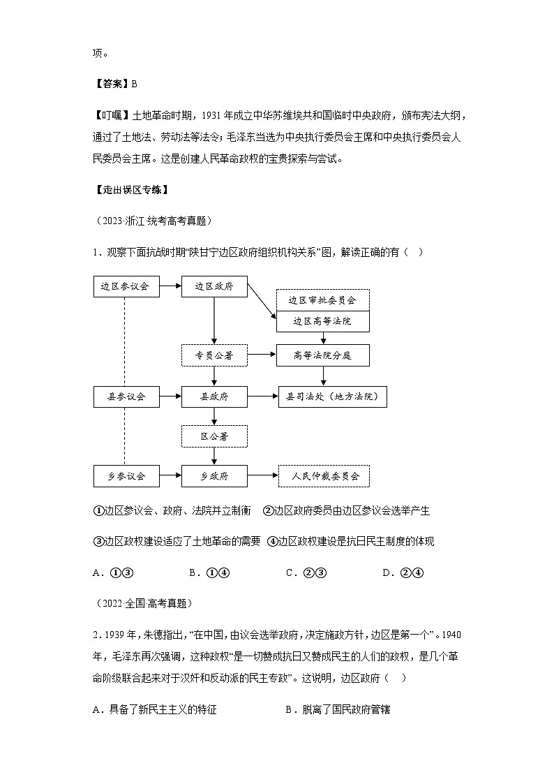 模块二 中国近代史 专题07中国近代史（选必贯通部分） 备战2024年高考历史考试易错题（新高考专用）（含解析）03