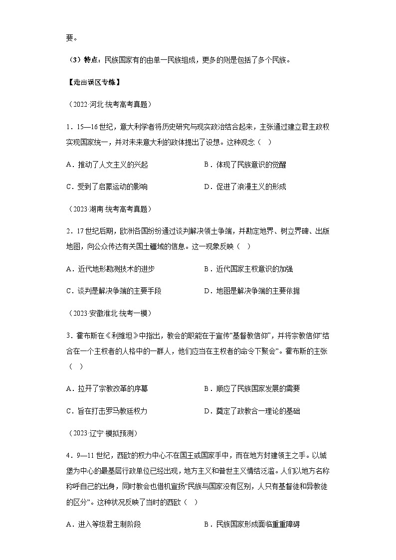 模块五 世界近代史 专题14世界近代史（选必贯通部分） 备战2024年高考历史考试易错题（新高考专用）（含解析）03