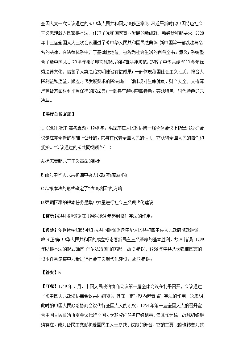 模块三 中国现代史 专题09中国现代史（选必贯通部分） 备战2024年高考历史考试易错题（新高考专用）（含解析）02