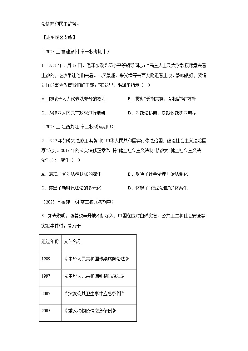 模块三 中国现代史 专题09中国现代史（选必贯通部分） 备战2024年高考历史考试易错题（新高考专用）（含解析）03