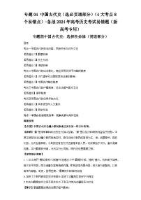 模块一 中国古代史 专题04中国古代史（选必贯通部分） 备战2024年高考历史考试易错题（新高考专用）（含解析）