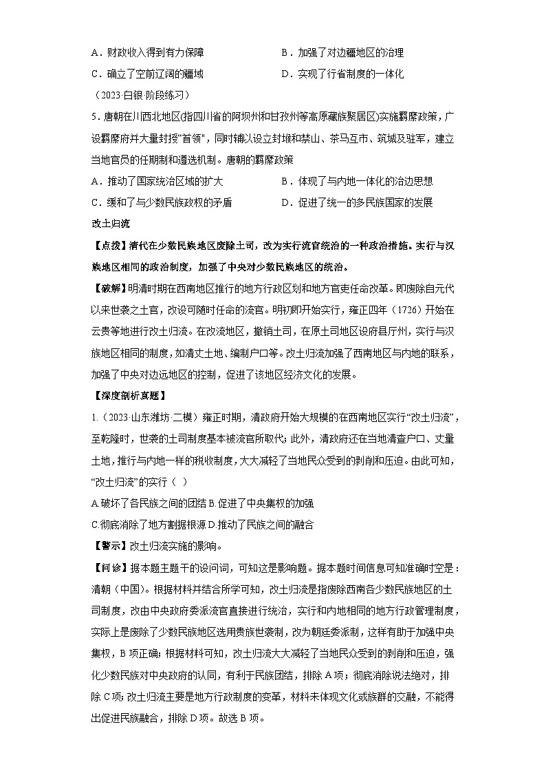 模块一 中国古代史 专题04中国古代史（选必贯通部分） 备战2024年高考历史考试易错题（新高考专用）（含解析）03