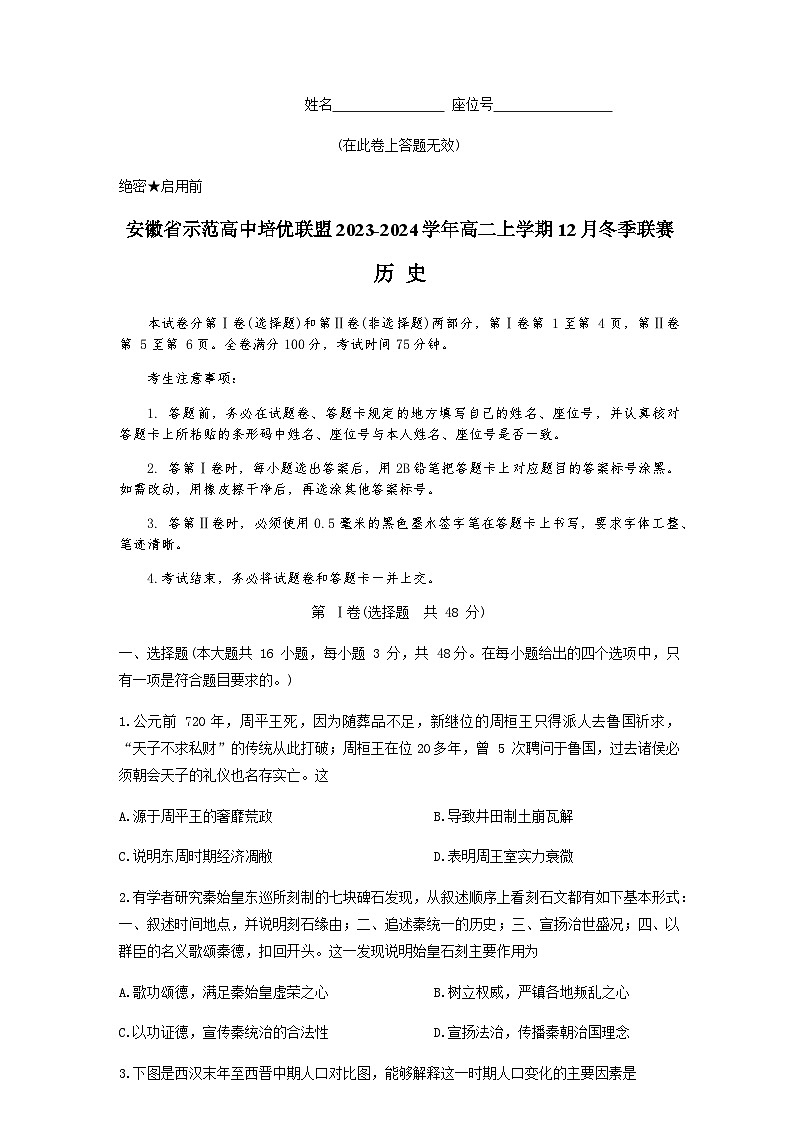 2023-2024学年安徽省示范高中培优联盟高二上学期12月冬季联赛历史试题含答案01