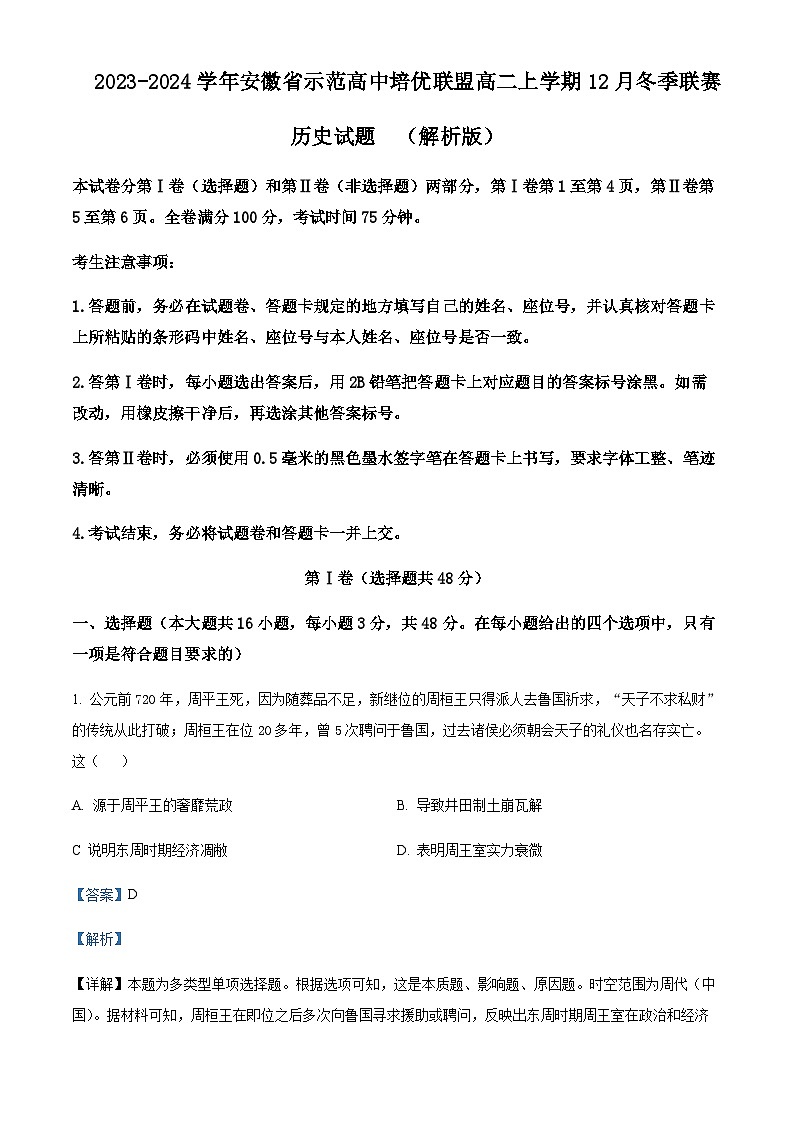 2023-2024学年安徽省示范高中培优联盟高二上学期12月冬季联赛历史试题含解析01