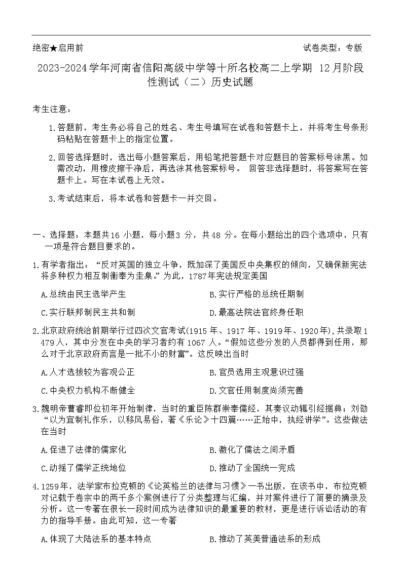 2023-2024学年河南省信阳高级中学等十所名校高二上学期12月阶段性测试（二）历史试题含解析01