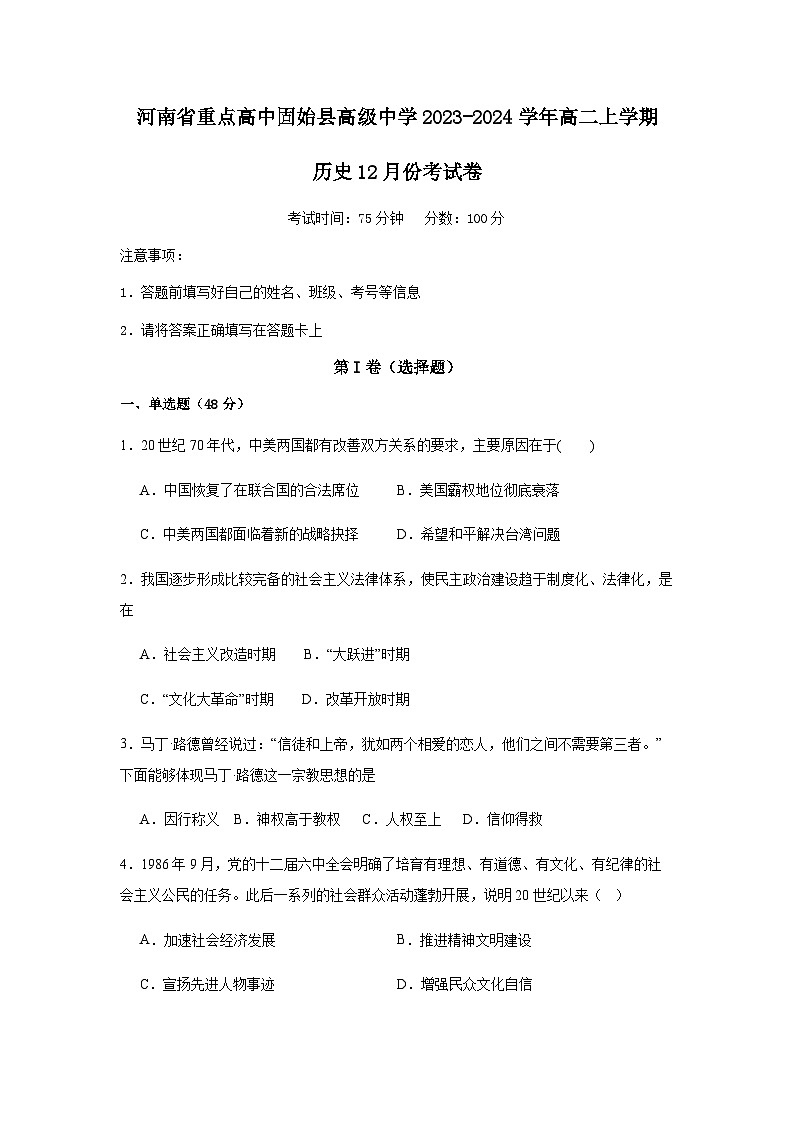 2023-2024学年河南省重点高中固始县高级中学_高二上学期12月历史试题解析版01
