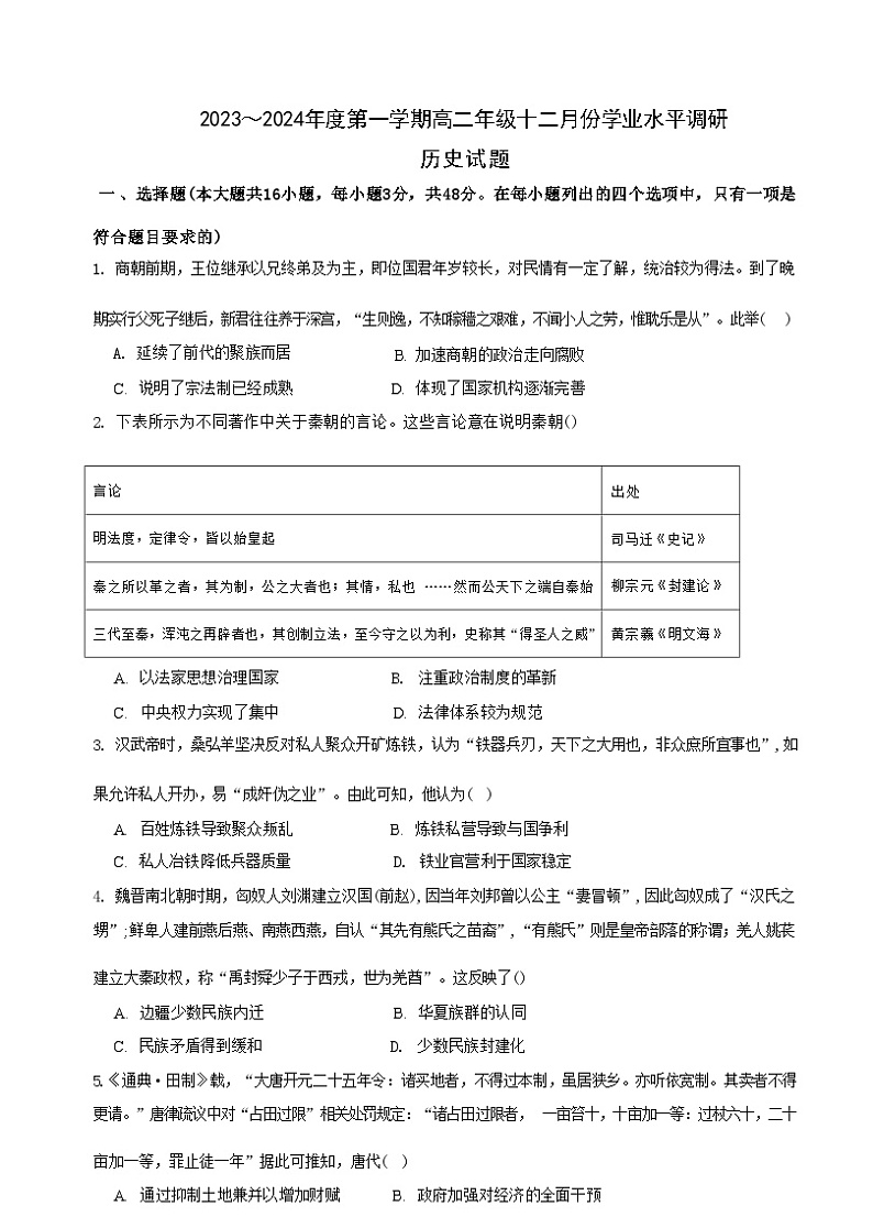 2023-2024学年江苏省常熟中学高二上学期12月学业水平调研试题历史含答案第1页