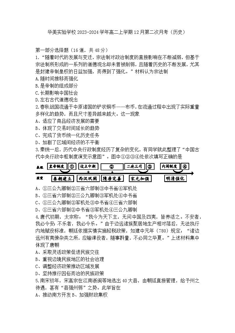 2023-2024学年广东省揭阳市普宁市华美实验学校高二上学期第二次月考历史试题含答案第1页