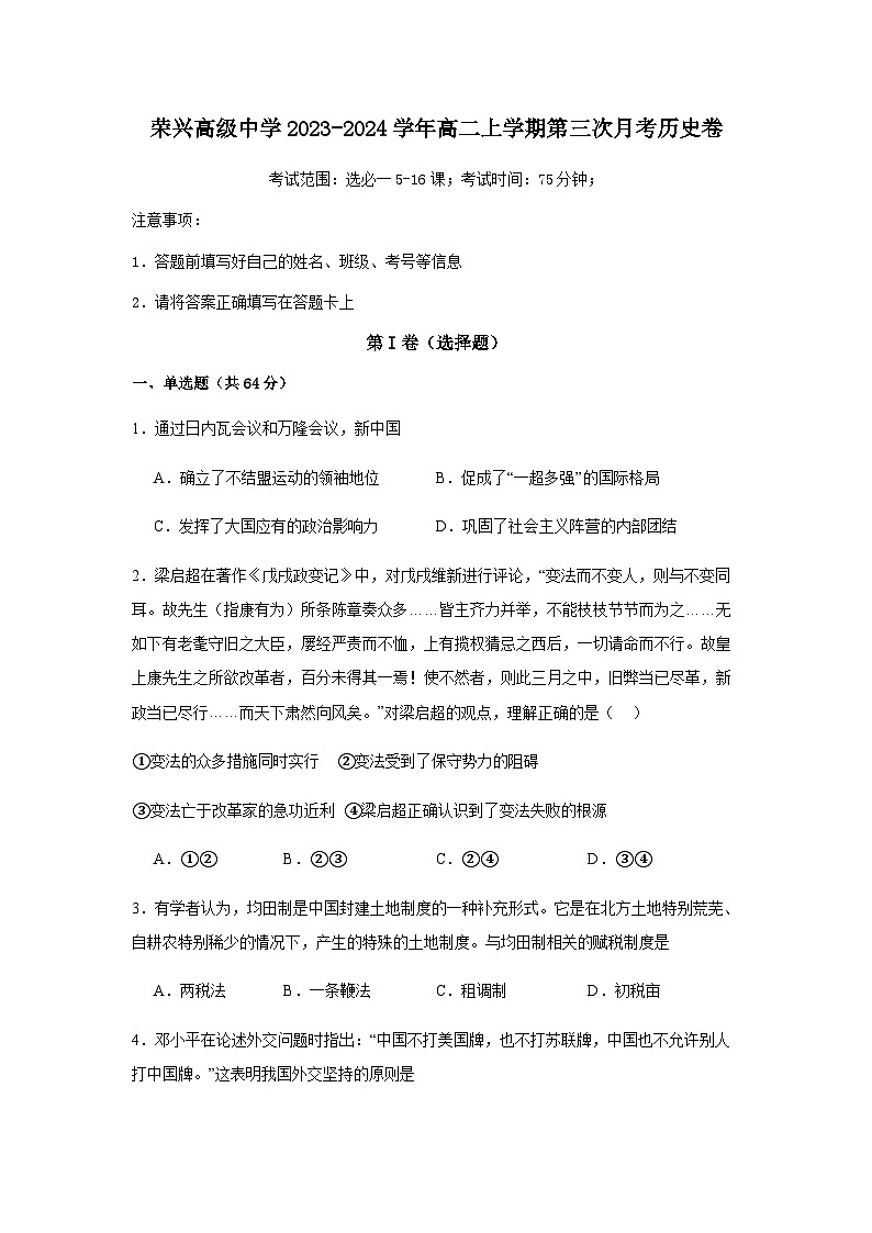 2023-2024学年贵州省遵义市桐梓县荣兴高级中学高二上学期第三次月考历史试题含解析第1页