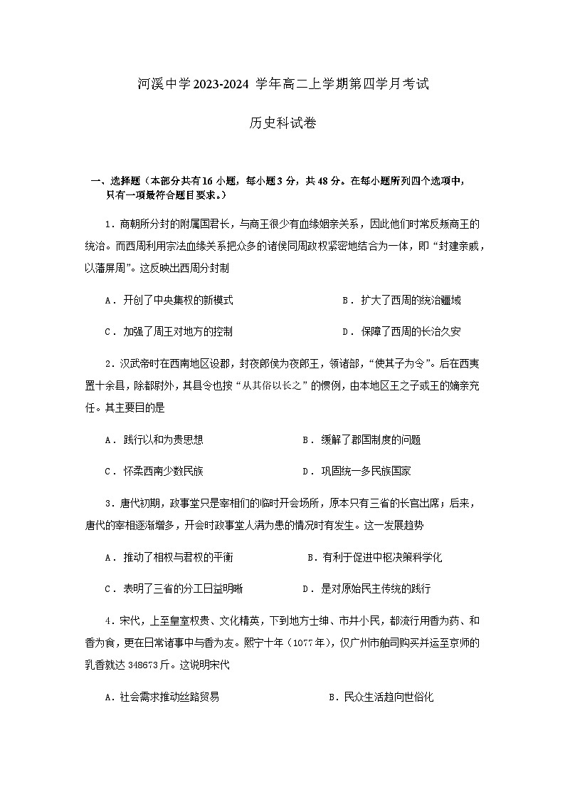2023-2024学年广东省汕头市潮阳区河溪中学高二上学期第四次月考试历史试题含答案第1页
