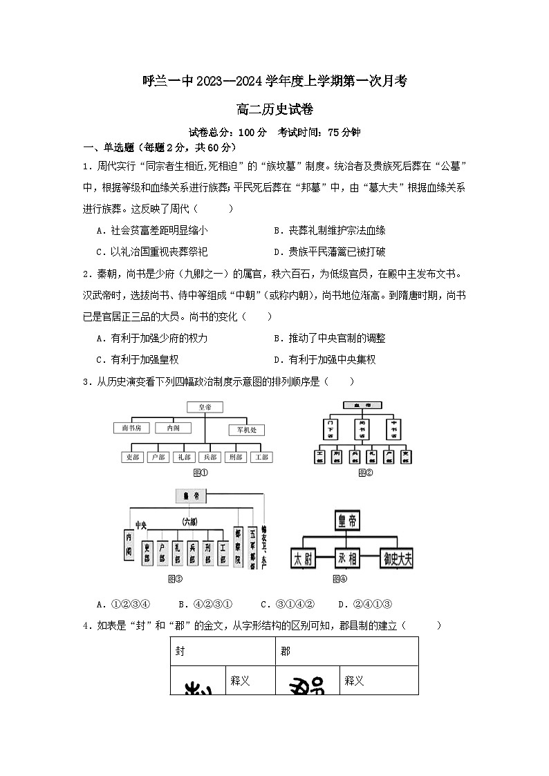 2023-2024学年黑龙江省哈尔滨市呼兰一中高二上学期第一次月考历史试题含答案第1页