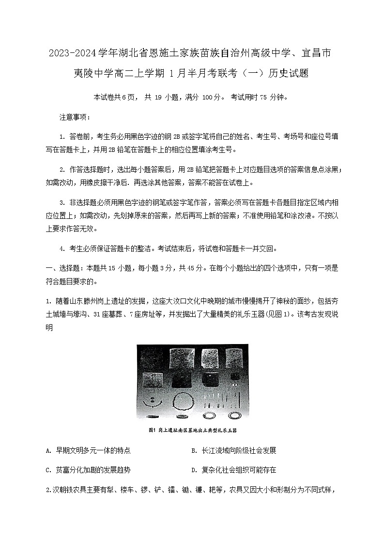 2023-2024学年湖北省恩施土家族苗族自治州高级中学、宜昌市夷陵中学高二上学期1月半月考联考（一）历史试题含答案01