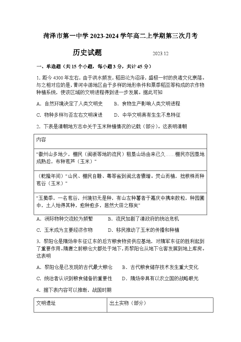 2023-2024学年山东省菏泽市第一中学高二上学期第三次月考历史试题含答案01