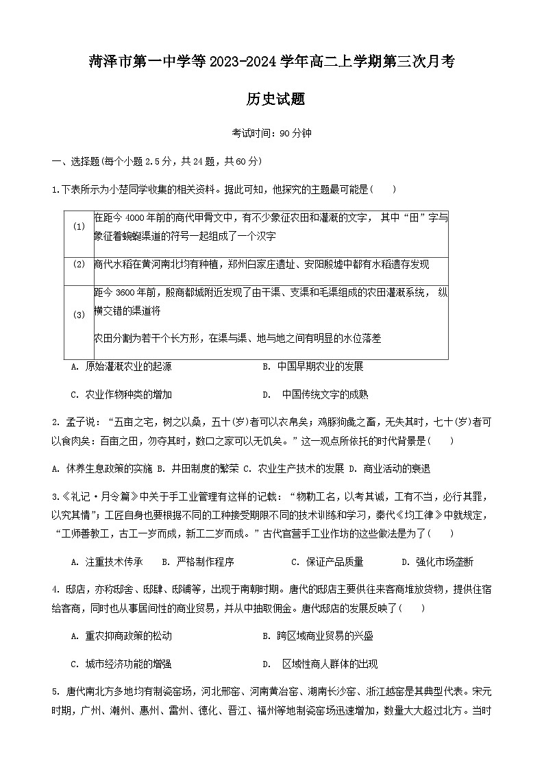 2023-2024学年山东省菏泽市第一中学高二上学期第三次月考历史试题解析版01
