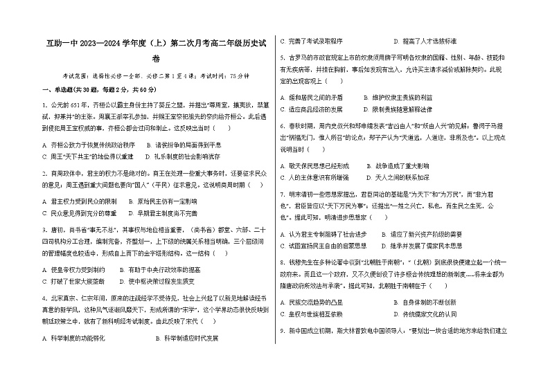 2023-2024学年青海省海东市互助一中高二第一学期第二次月考历史试题含答案第1页