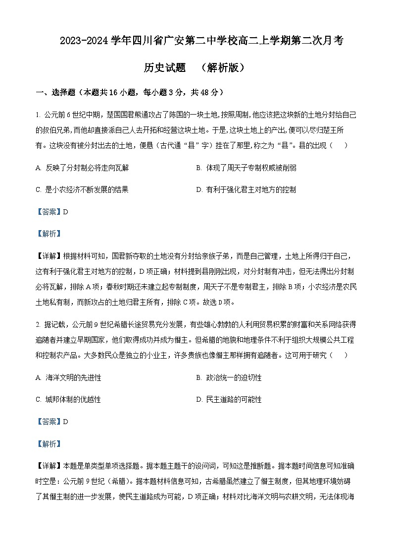 2023-2024学年四川省广安第二中学校高二上学期第二次月考历史试题含解析第1页