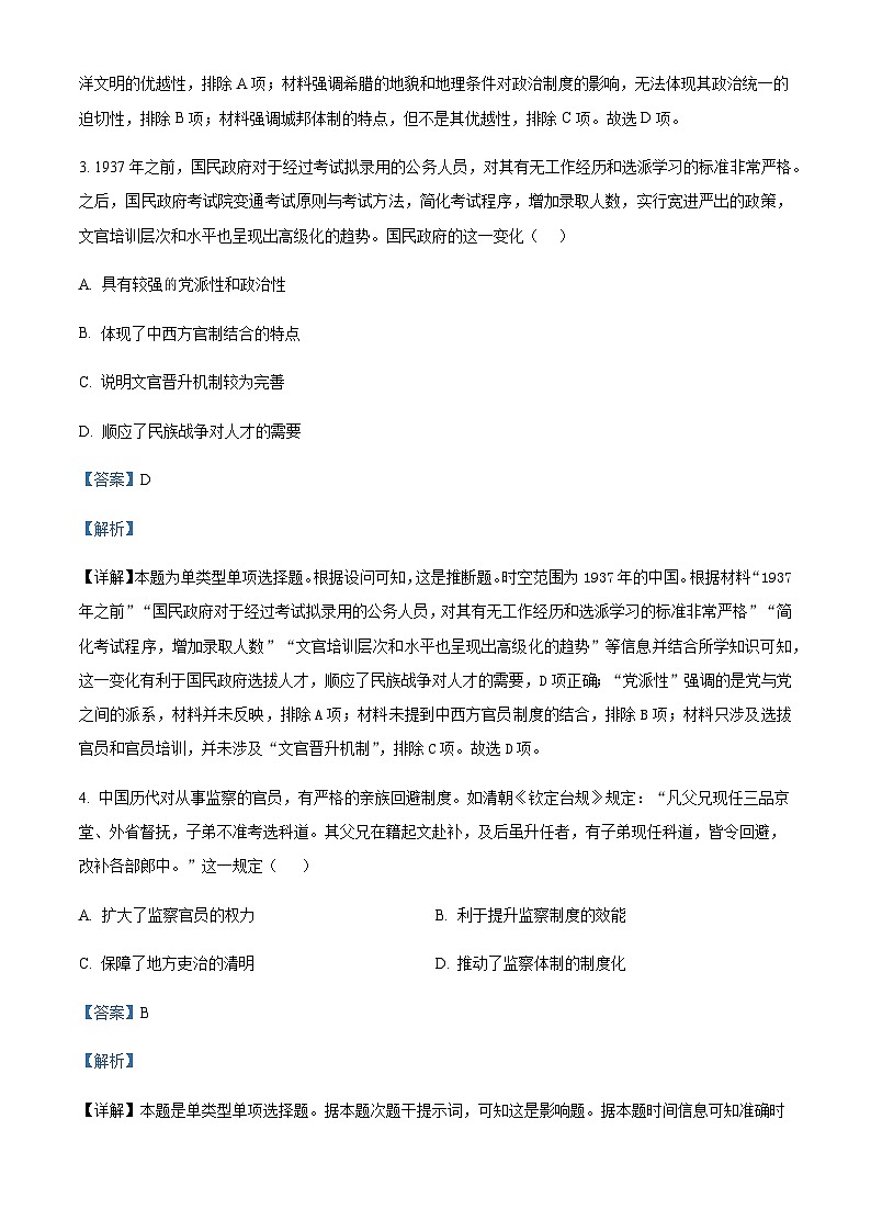 2023-2024学年四川省广安第二中学校高二上学期第二次月考历史试题含解析第2页