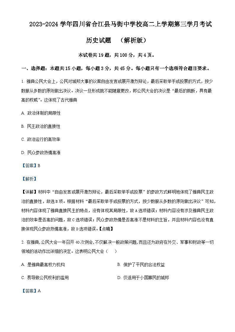 2023-2024学年四川省合江县马街中学校高二上学期第三学月考试历史试题含解析01
