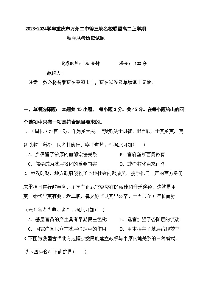2023-2024学年重庆市万州二中等三峡名校联盟高二上学期秋季联考试题历史含答案第1页