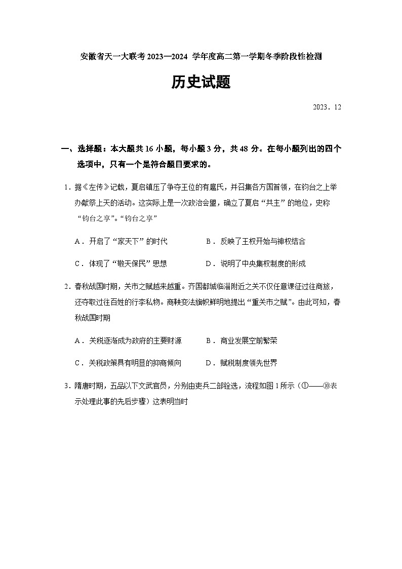 2023-2024学年安徽省天一大联考高二第一学期冬季阶段性检测历史试题含答案01
