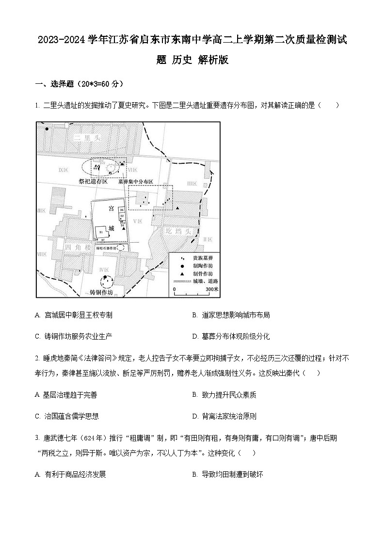 2023-2024学年江苏省启东市东南中学高二上学期第二次质量检测试题历史解析版01