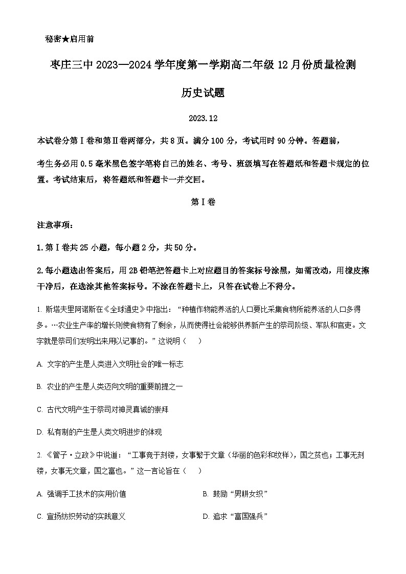 2023-2024学年山东省枣庄市第三中学高二上学期12月质量检测试题历史解析版第1页