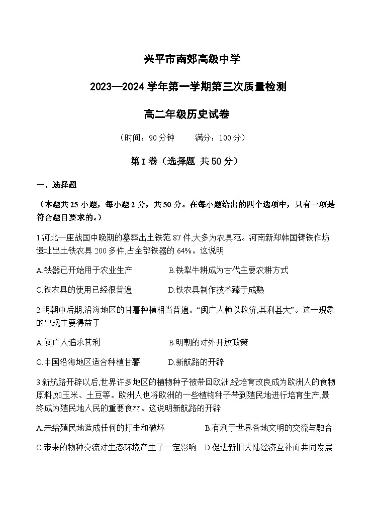 2023-2024学年陕西省咸阳市兴平市南郊高级中学高二上学期第三次质量检测历史试题含答案第1页