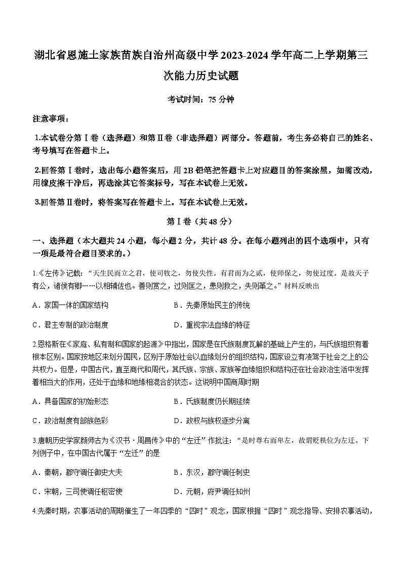 2023-2024学年湖北省恩施土家族苗族自治州高级中学高二上学期第三次能力历史试题含解析第1页
