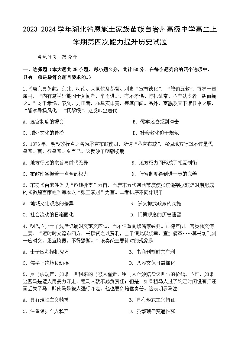 2023-2024学年湖北省恩施土家族苗族自治州高级中学高二上学期第四次能力提升历史试题含答案第1页