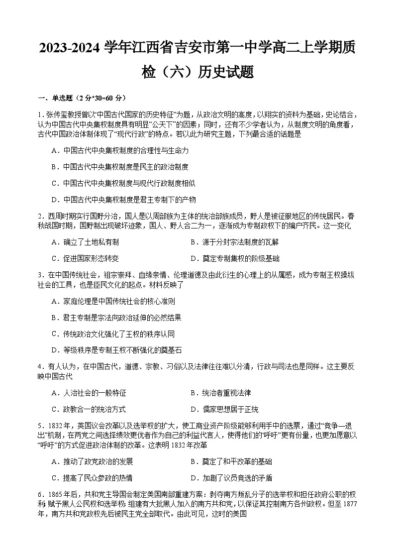 2023-2024学年江西省吉安市第一中学高二上学期质检（六）历史试题含答案01