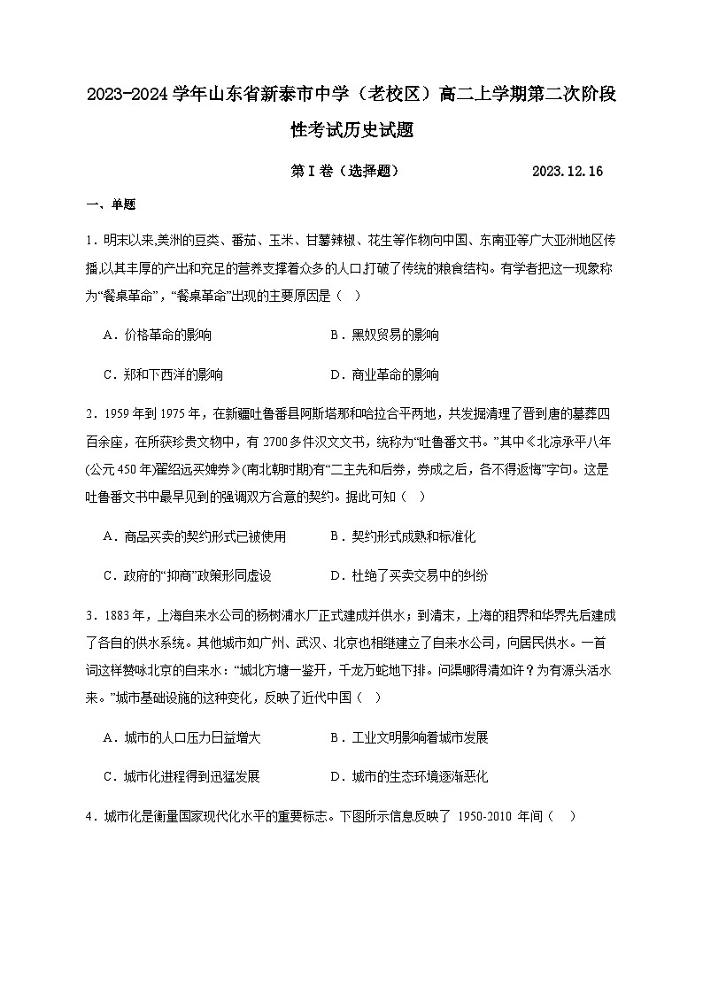 2023-2024学年山东省新泰市中学（老校区）高二上学期第二次阶段性考试历史试题含解析01