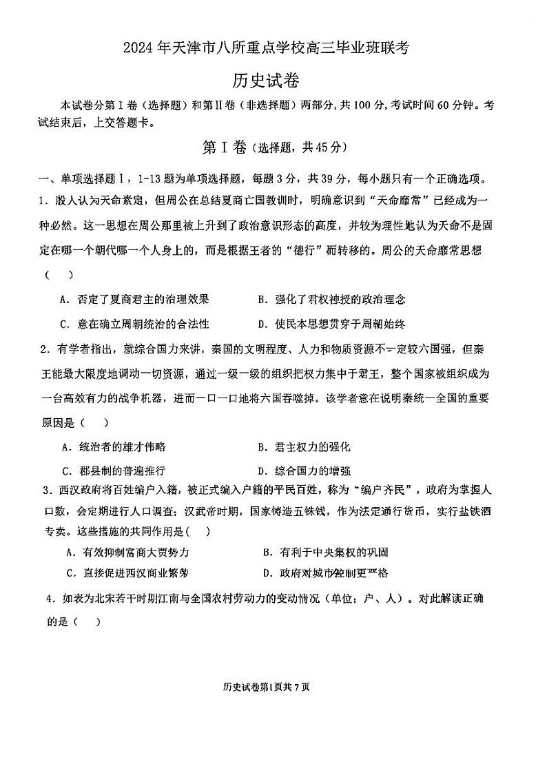 2024年天津市八所重点学校高三毕业班联考历史试卷（含答案）01