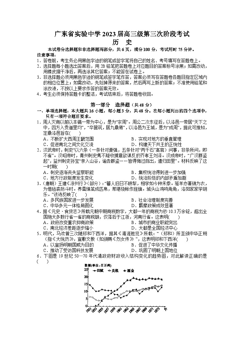 广东省广东实验中学2022-2023学年高三下学期第三次阶段考试历史试题01