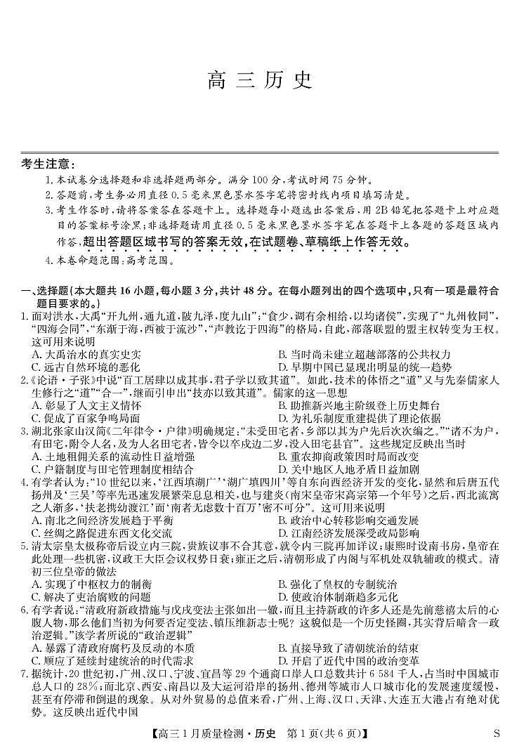 历史-1月质量检测（S）第1页