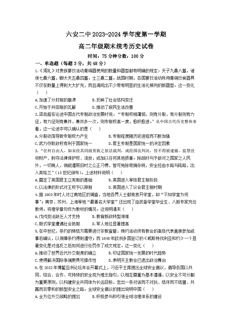 安徽省六安第二中学2023-2024学年高二上学期期末考试历史试卷01