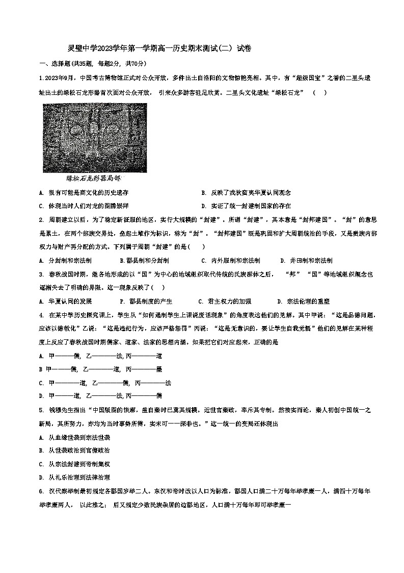 安徽省宿州市灵璧中学2023-2024学年高一上学期期末测试(二)历史试题第1页
