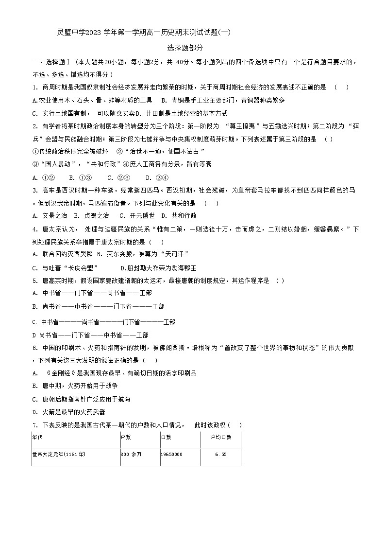 安徽省宿州市灵璧中学2023-2024学年高一上学期期末测试(一)历史试题第1页
