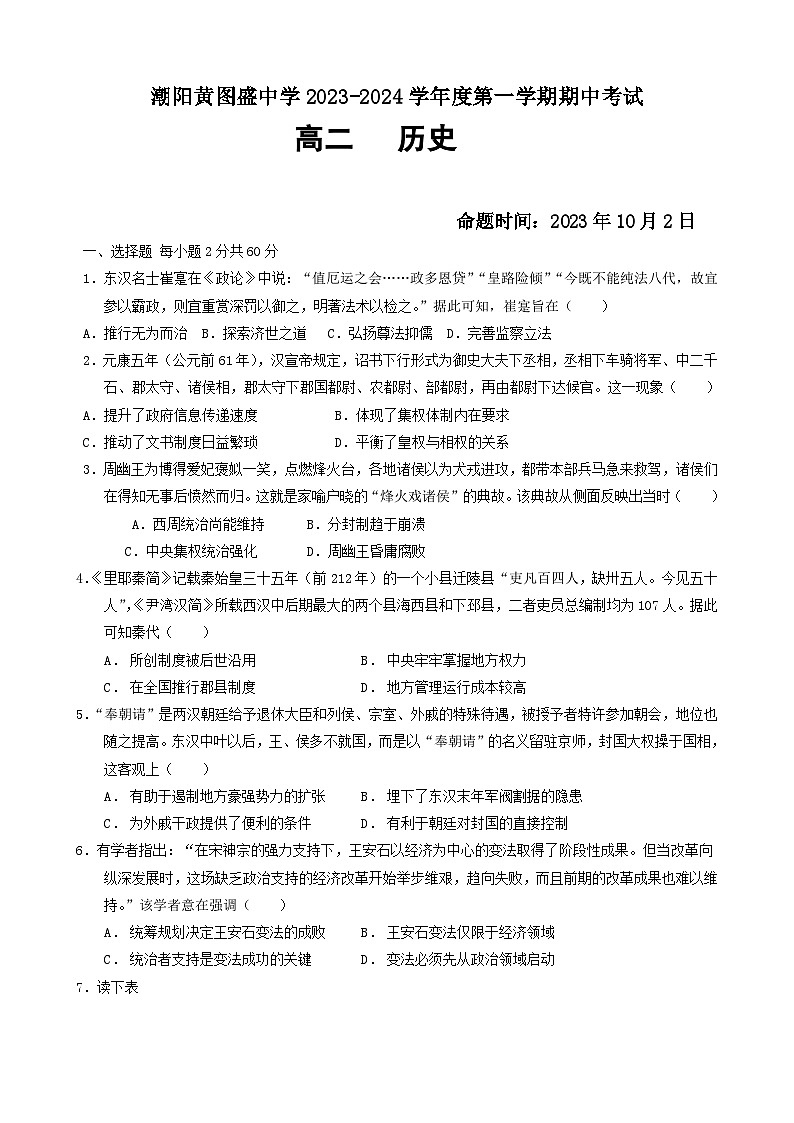 广东省汕头市潮阳黄图盛中学2023-2024学年高二上学期期中考试历史试题01