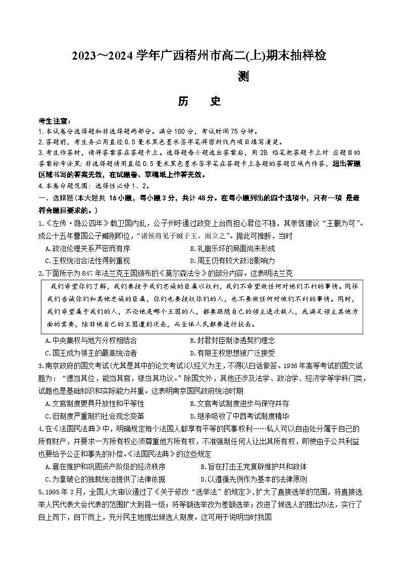 广西壮族自治区梧州市2023-2024学年高二上学期期末抽样检测历史试题第1页