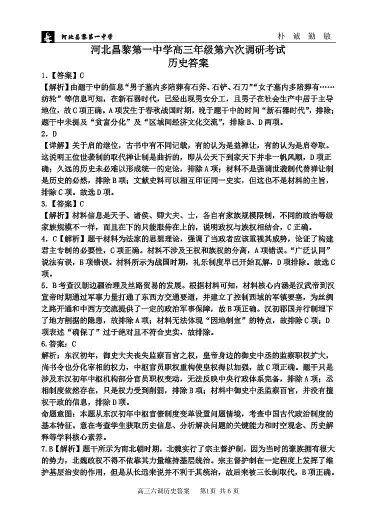 河北昌黎第一中学高三年级第六次调研考试历史答案第1页