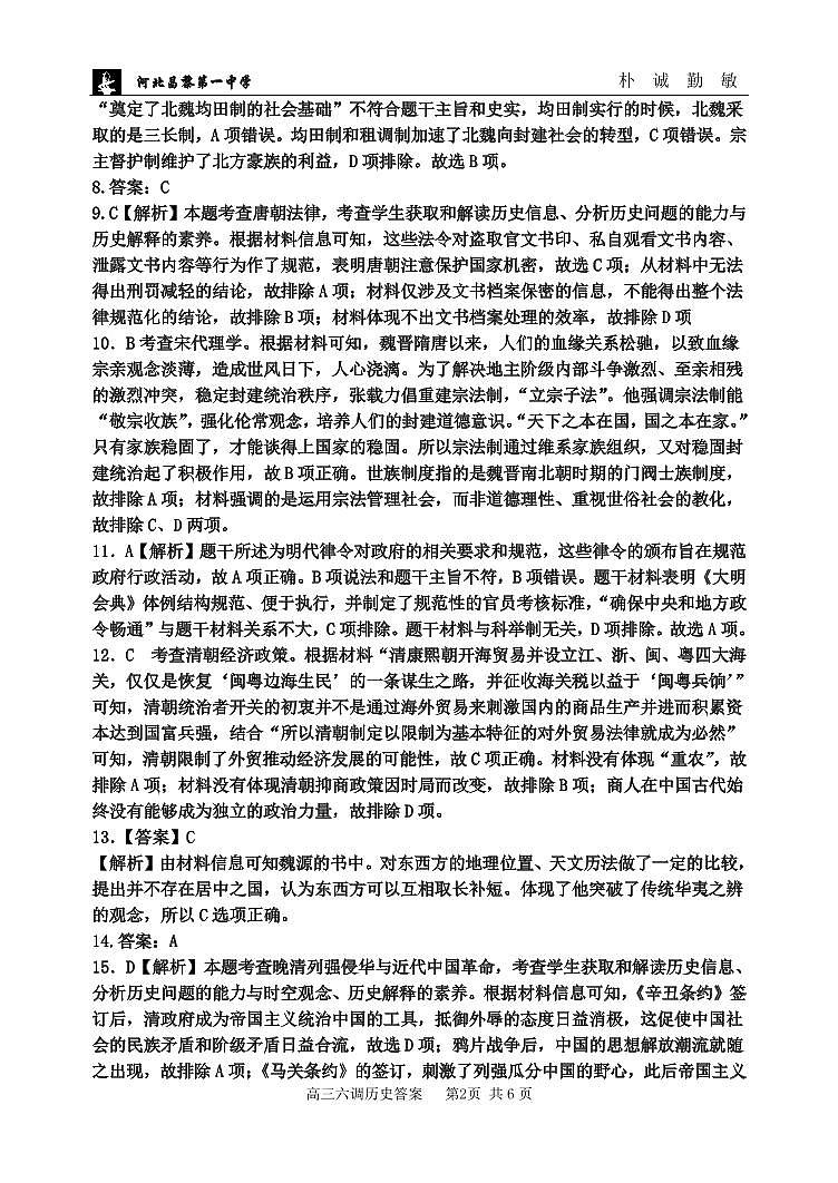 河北昌黎第一中学高三年级第六次调研考试历史答案第2页