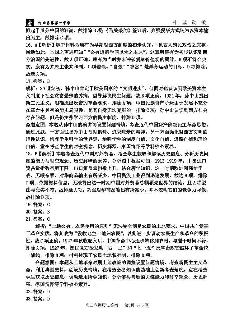 河北昌黎第一中学高三年级第六次调研考试历史答案第3页