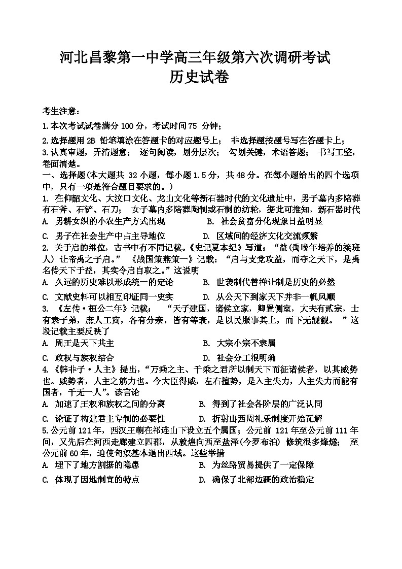 河北昌黎第一中学高三年级第六次调研考试历史试卷第1页