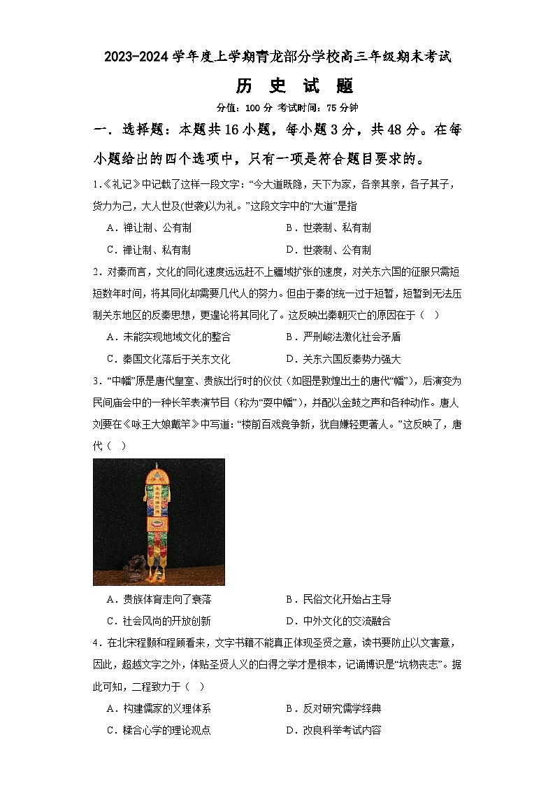 河北省秦皇岛市青龙满族自治县部分学校2023-2024学年高三上学期期末考试历史试题01