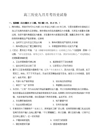 河北省唐山奇石艺术中学2023-2024学年高三上学期9月月考历史试题