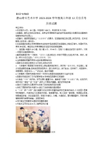 河北省唐山奇石艺术中学2023-2024学年高三上学期12月月考历史试题